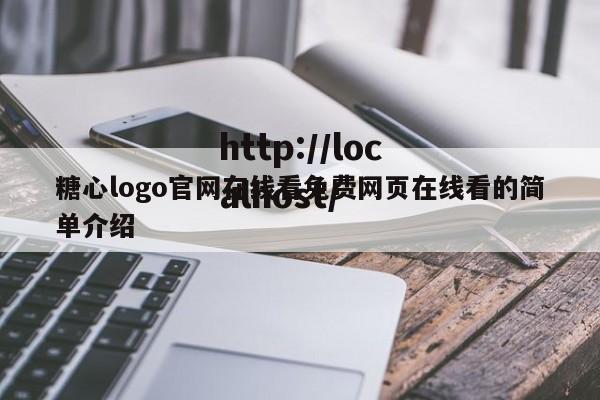 糖心logo官网在线看免费网页在线看的简单介绍