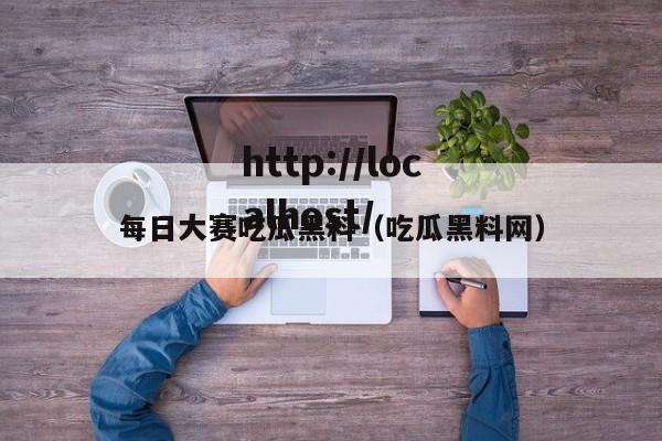 每日大赛吃瓜黑料（吃瓜黑料网）