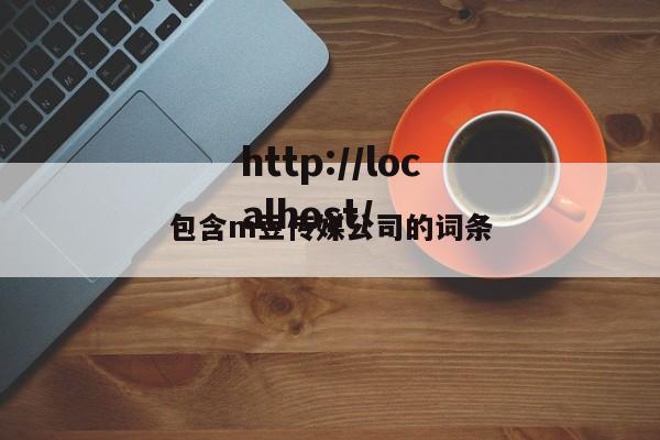 包含m豆传媒公司的词条