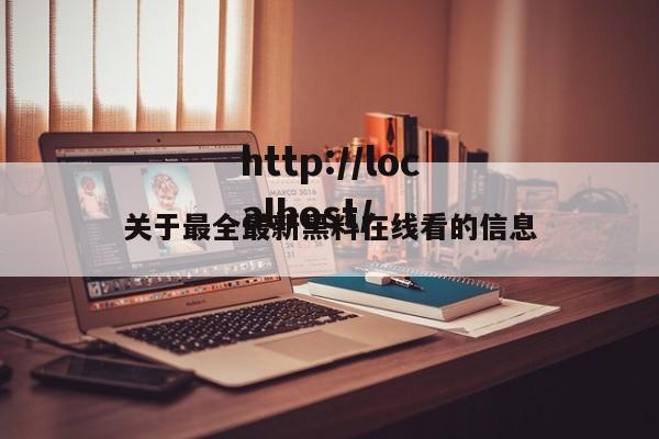 关于最全最新黑料在线看的信息
