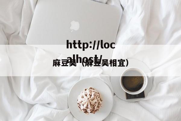 麻豆吴（麻豆吴相宜）