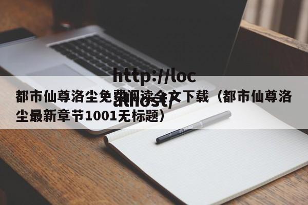 都市仙尊洛尘免费阅读全文下载（都市仙尊洛尘最新章节1001无标题）