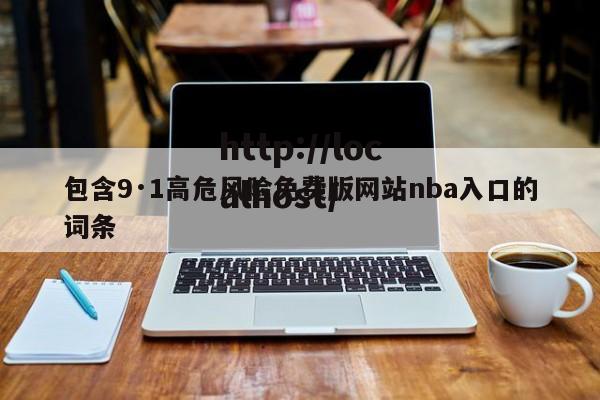 包含9·1高危风险免费版网站nba入口的词条