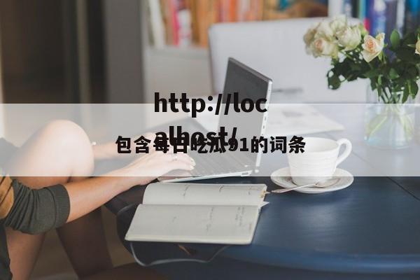 包含每日吃瓜91的词条
