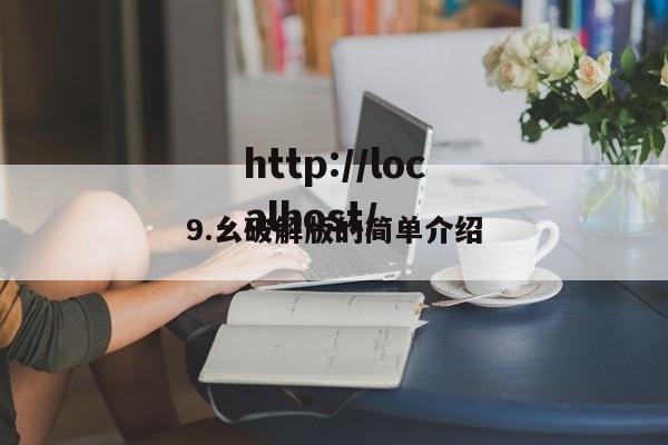 9.幺破解版的简单介绍