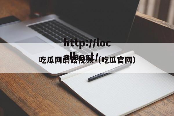 吃瓜网蘑菇视频（吃瓜官网）