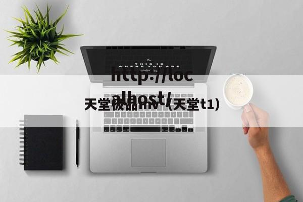 天堂极品mv（天堂t1）