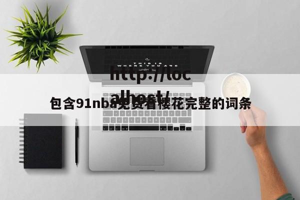 包含91nba免费看樱花完整的词条