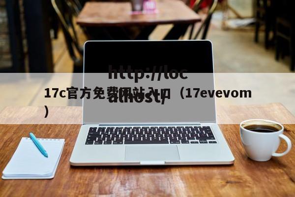 17c官方免费网站入口（17evevom）