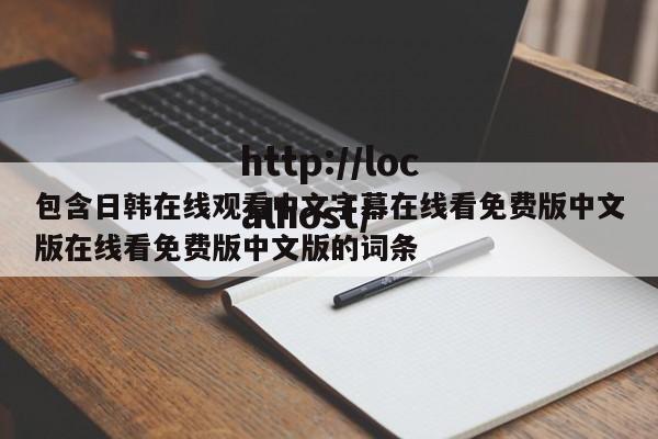 包含日韩在线观看中文字幕在线看免费版中文版在线看免费版中文版的词条